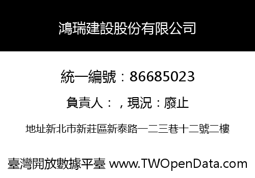 鴻瑞建設股份有限公司