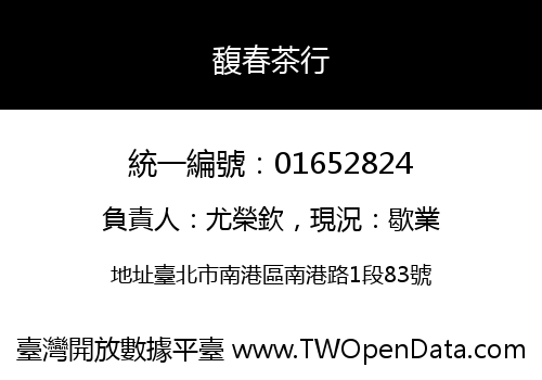 馥春茶行