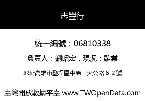 志豐行