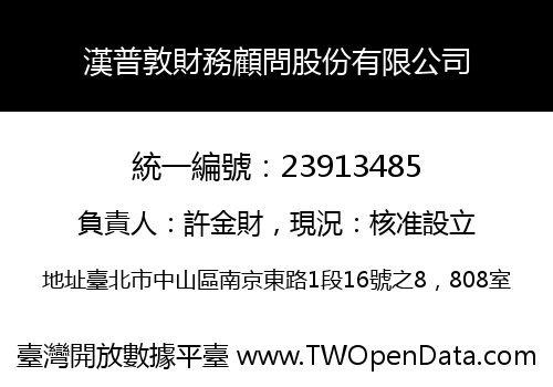 漢普敦財務顧問股份有限公司