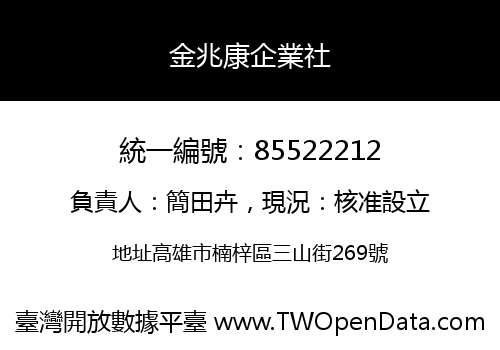 金兆康企業社