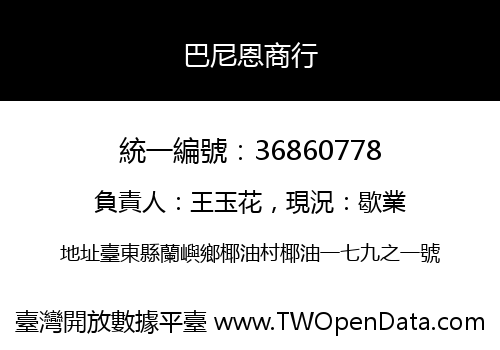 巴尼恩商行