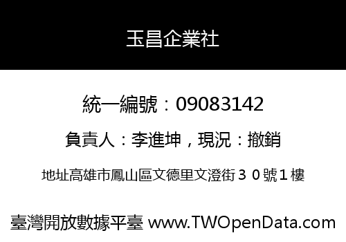 玉昌企業社