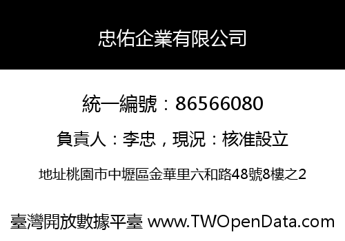 忠佑企業有限公司