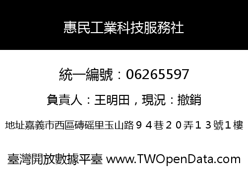 惠民工業科技服務社