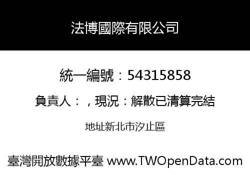 法博國際有限公司