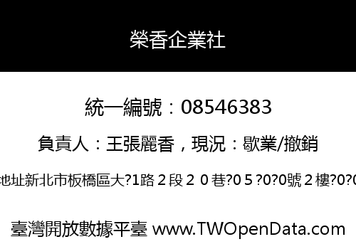 榮香企業社