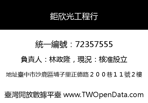 鉅欣光工程行