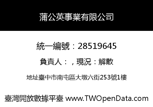 蒲公英事業有限公司