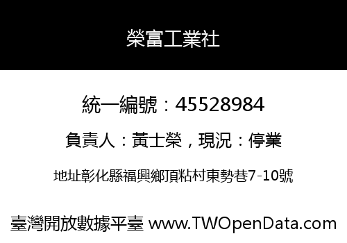 榮富工業社