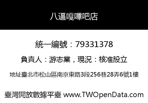 八逼嘎嗶吧店