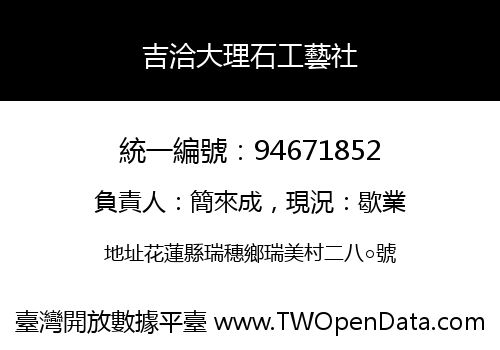 吉洽大理石工藝社