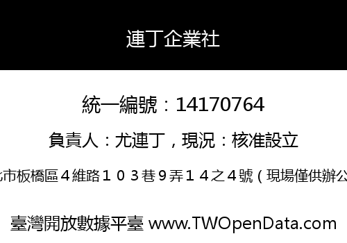 連丁企業社