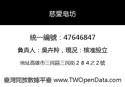 慈愛皂坊