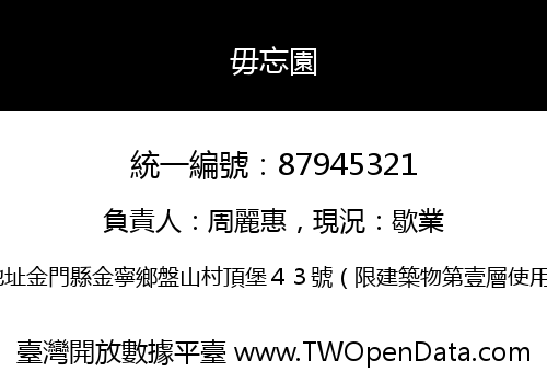 毋忘園