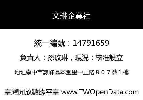文琳企業社