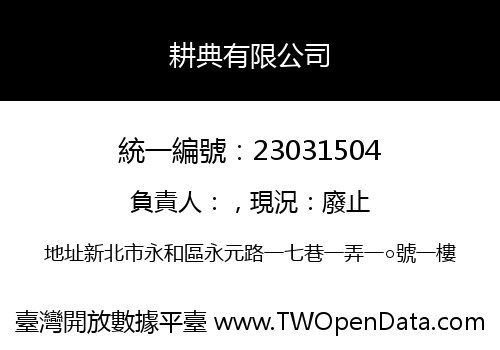 耕典有限公司