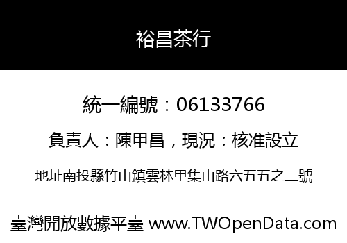 裕昌茶行