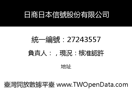 日商日本信號股份有限公司