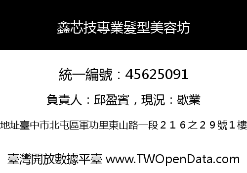 鑫芯技專業髮型美容坊
