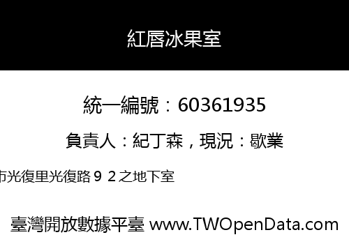 紅唇冰果室