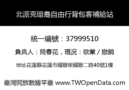 北派克環島自由行背包客補給站