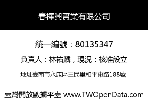 春樺興實業有限公司