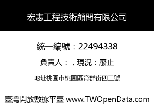 宏憲工程技術顧問有限公司