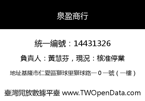 泉盈商行