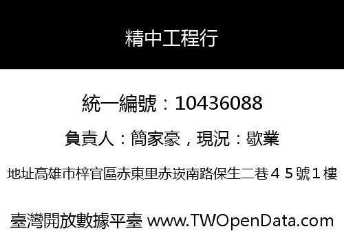 精中工程行