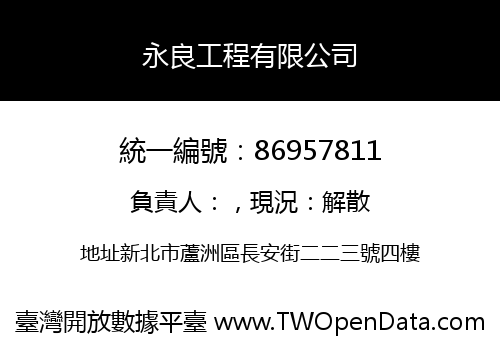 永良工程有限公司