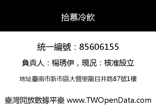 拾慕冷飲