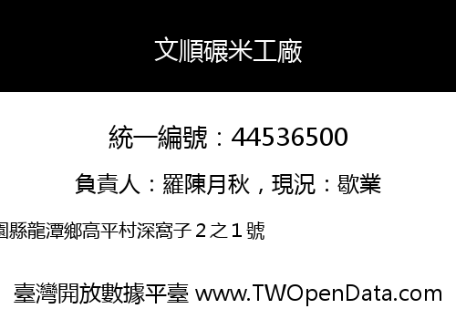 文順碾米工廠