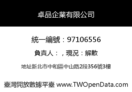 卓品企業有限公司