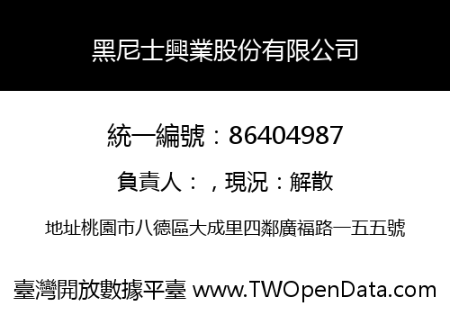 黑尼士興業股份有限公司