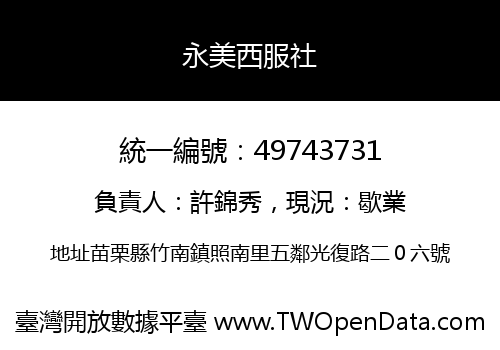 永美西服社