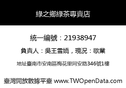 綠之鄉綠茶專賣店