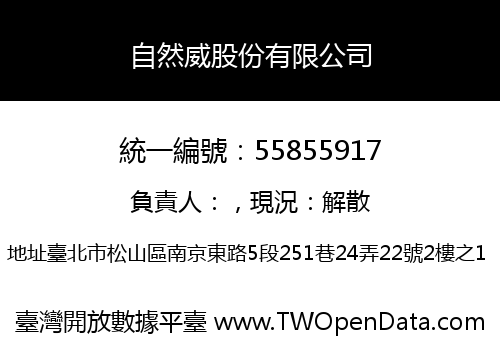 自然威股份有限公司