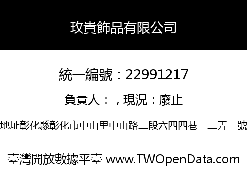 玫貴飾品有限公司