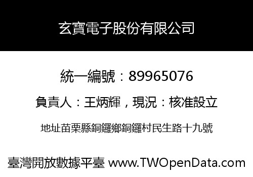 玄寶電子股份有限公司