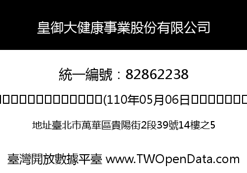 皇御大健康事業股份有限公司