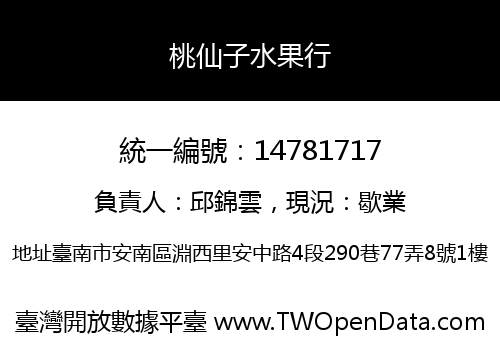 桃仙子水果行