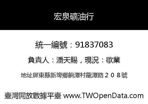 宏泉礦油行