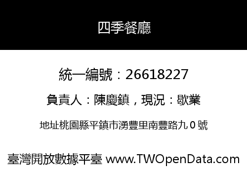 四季餐廳