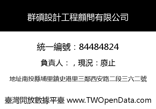 群碩設計工程顧問有限公司