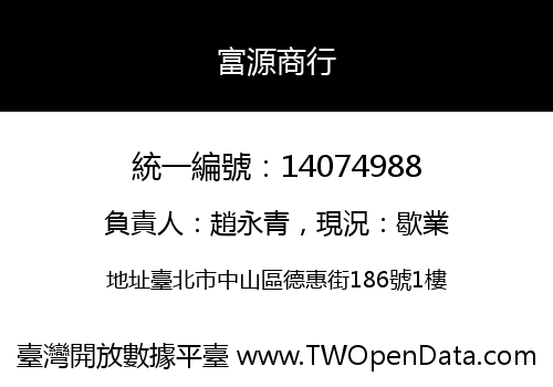 富源商行