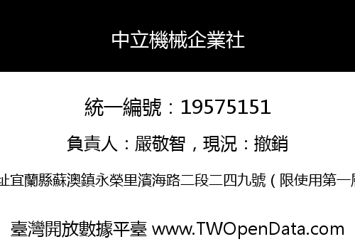 中立機械企業社