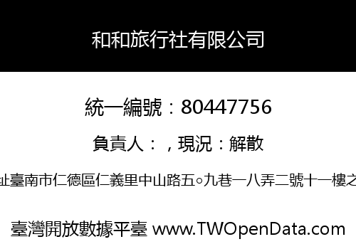 和和旅行社有限公司