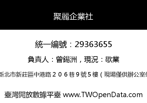 聚麗企業社