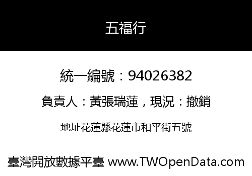 五福行